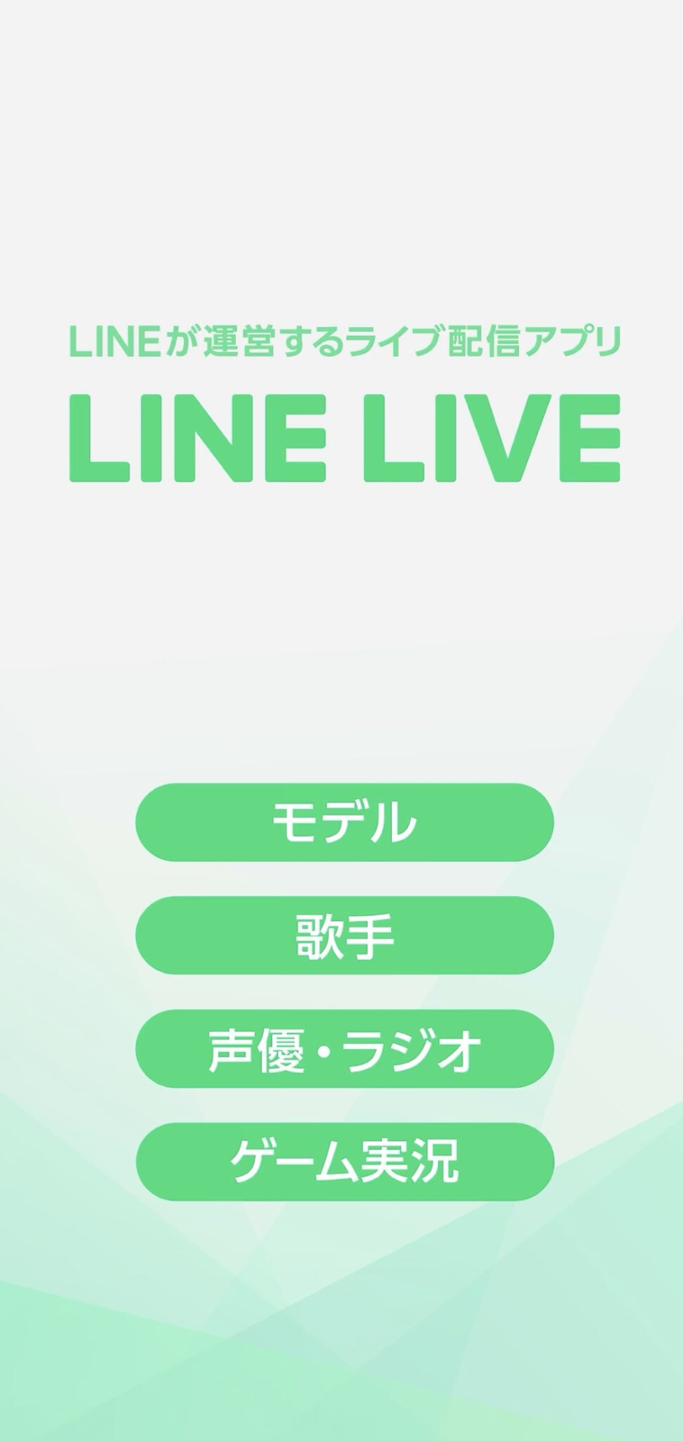 LINE LIVE(ラインライブ)の機能について徹底解説します！！ - ライブ配信オンライン