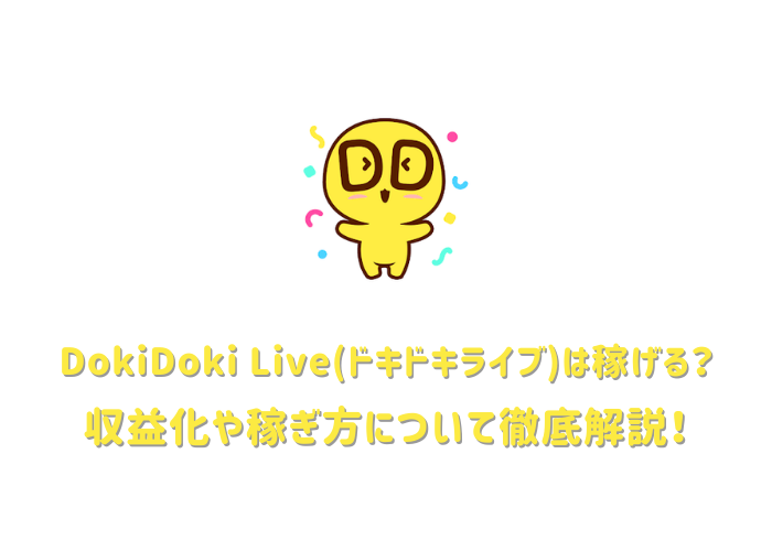 DokiDoki Live(ドキドキライブ)は稼げる？　収益化や稼ぎ方について徹底解説！