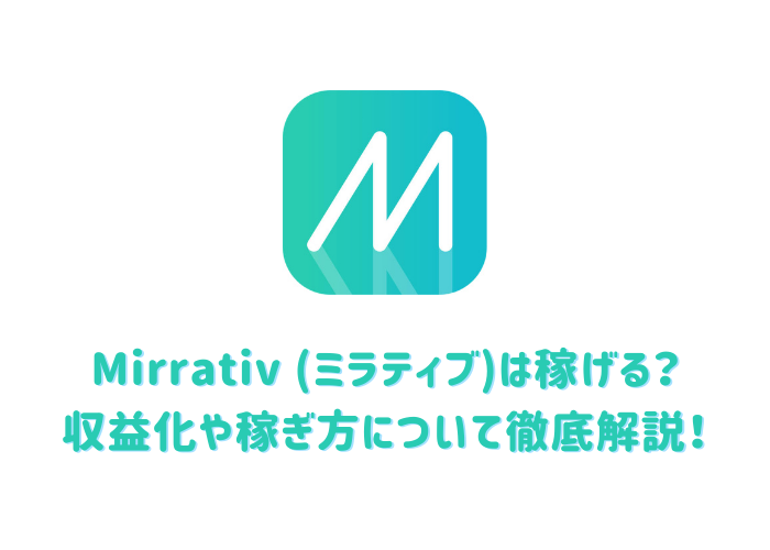 Mirrativ(ミラティブ)は稼げる？　収益化や稼ぎ方について徹底解説！