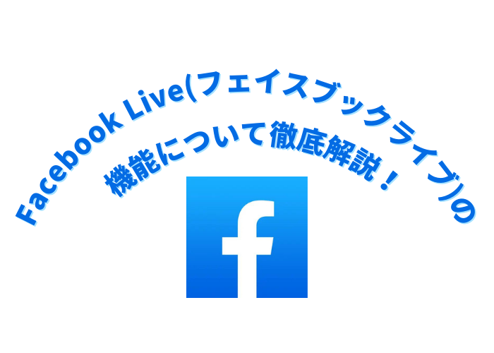 Facebook Live(フェイスブックライブ)の機能について徹底解説！