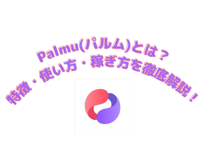 Palmu特徴・使い方・稼ぎ方について解説