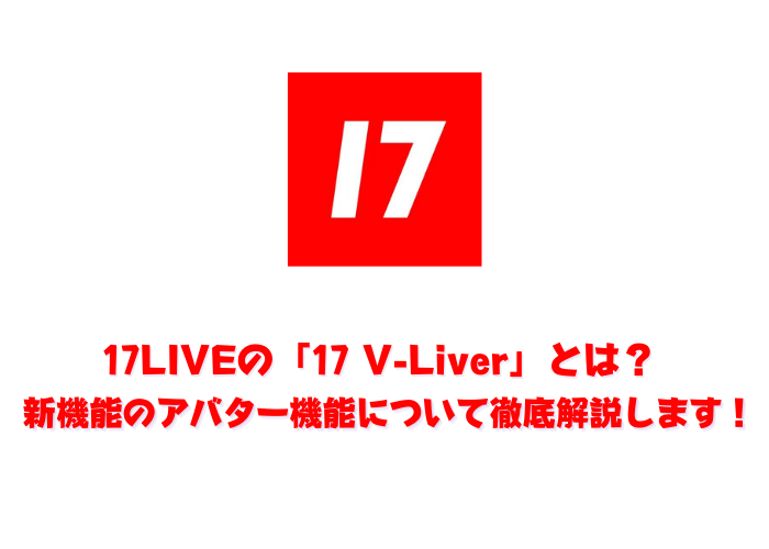 17LIVE「17 V-Liver」について解説